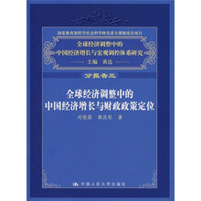 全球经济调整中的中国经济增长与财政政策定位