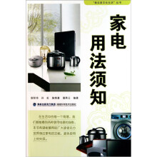 家电用法须知