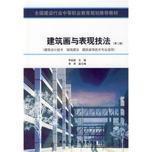 建筑画与表现技法法(建筑设计技术·城镇建设·建筑装饰技术专业适用)(第2版)