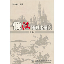 俄汉语对比研究（上）