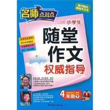 小学生随堂作文权威指导（4年级下）（配新课标人教版）