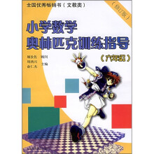 小学数学奥林匹克训练指导(6年级)(修订版)