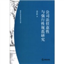 公司法任意性与强行性规范研究