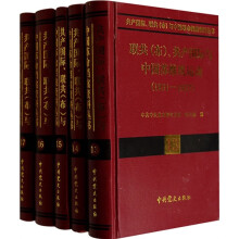 共产国际、联共（布）与中国革命档案资料丛书（13-17卷）