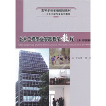 土木工程专业实践教学教程(上实习实验篇土木工程专业系列教材高等学校省级规划教材)