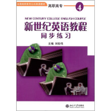 新世纪英语教程同步练习（4）