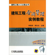 建筑工程合同管理实例教程