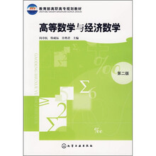 教育部高职高专规划教材:高等数学与经济数学