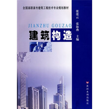 全国高职高专建筑工程技术专业规划教材：建筑构造