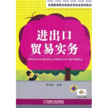 全国高等职业教育示范专业规划教材:进出口贸易实务
