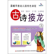 晨曦早教幼儿园特色课程：古诗接龙3