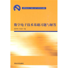 高等院校电子信息与电气学科特色教材:数字电子技术基础习题与解答