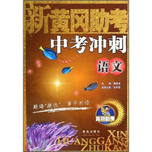 新黄冈助考中考冲刺:语文