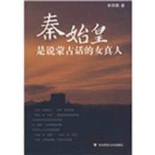 秦始皇是说蒙古话的女真人