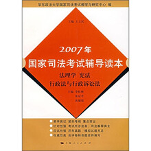 2007年国家司法考试辅导读本：法理学、宪法、行政法与行政诉讼法