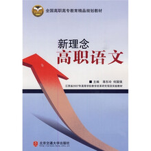 全国高职高专教育精品规划教材：新理念高职语文