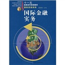“十一五”高职高专规划教材·国际贸易系列：国际金融实务