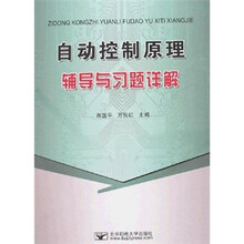 自动控制原理辅导与习题详解
