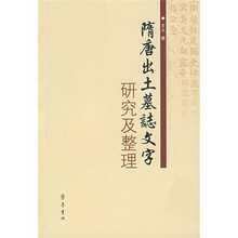 隋唐出土墓誌文字研究及整理