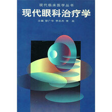 现代眼科治疗学