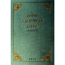 新中国古籍整理图书总目录（附光盘）