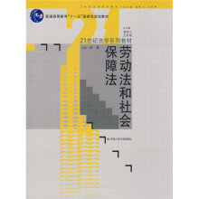 普通高等教育“十一五”国家级规划教材·21世纪法学系列教材：劳动法和社会保障法