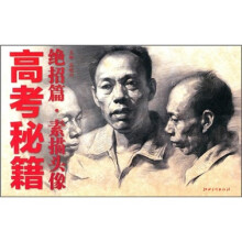 高考秘籍绝招篇:素描头像