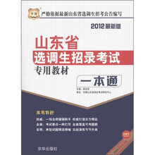 华图·2012山东省选调生招录考试专用教材：一本通（2012最新版）