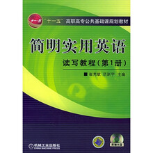 简明实用英语：读写教程（第1册）（附光盘1张）