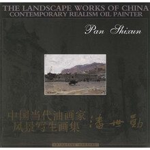 中国当代油画家风景写生画集：潘世勋