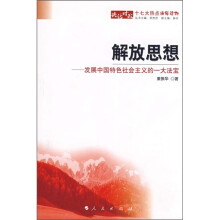 解放思想:发展中国特色社会主义的一大法宝