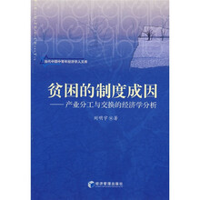 贫困的制度成因：产业分工与交换的经济学分析