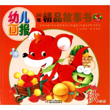 幼儿画报30年精品故事书(秋季版)