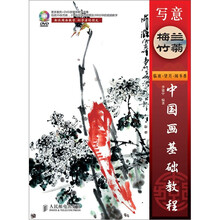 中国画基础教程:写意梅兰竹菊