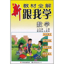 新教材全解·跟我学数学（5年级）（上册）（新课标人教版）