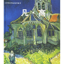 世界经典画家珍藏：凡·高