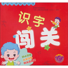 名校入学知识必备:识字闯关