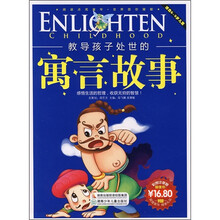 阅读点亮童年·故事点亮童年：教导孩子处世的寓言故事