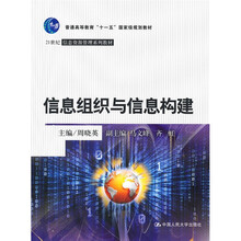 信息组织与信息构建