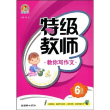 特级教师：教你写作文（6年级）