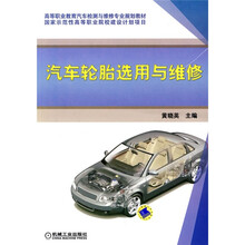 高等职业教育汽车检测与维修专业规划教材·国家示范性高等职业院校建设计划项目:汽车轮胎选用与维修