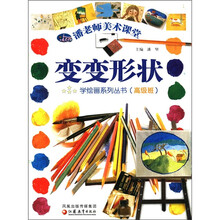 变变形状（高级班）/潘老师美术课堂学绘画系列丛书