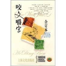 咬文嚼字(合订本2006)