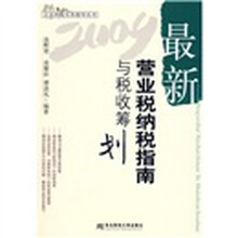 企业纳税实务指导丛书：2009最新营业税纳税指南与税收筹划