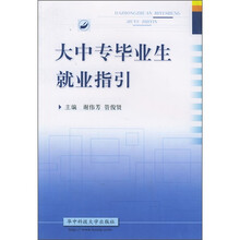 大中专毕业生就业指引