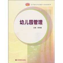 高等院校学前教育专业规划教材：幼儿园管理