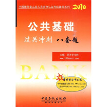 2010公共基础过关冲刺八套题