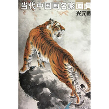 当代中国画名家画虎:光元鲲