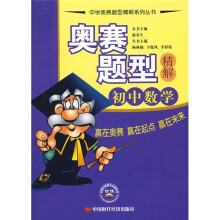 奥赛题型精解:初中数学