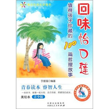 值得孩子珍藏的100篇哲理故事：回味怡口莲（美绘本）（青少版）